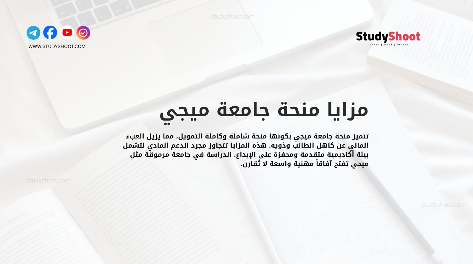 مزايا منحة جامعة ميجي