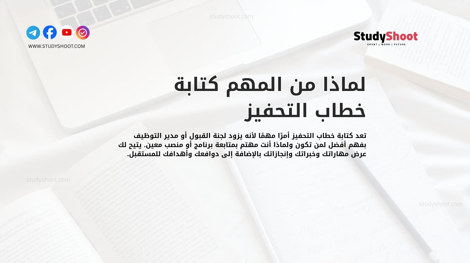 لماذا من المهم كتابة خطاب التحفيز