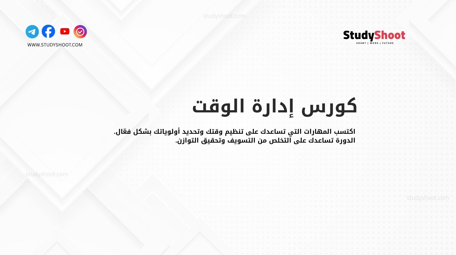 كورس إدارة الوقت