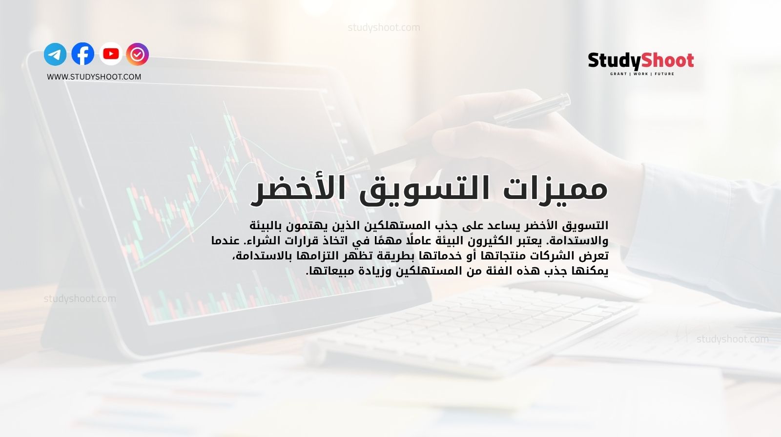 مميزات التسويق الأخضر