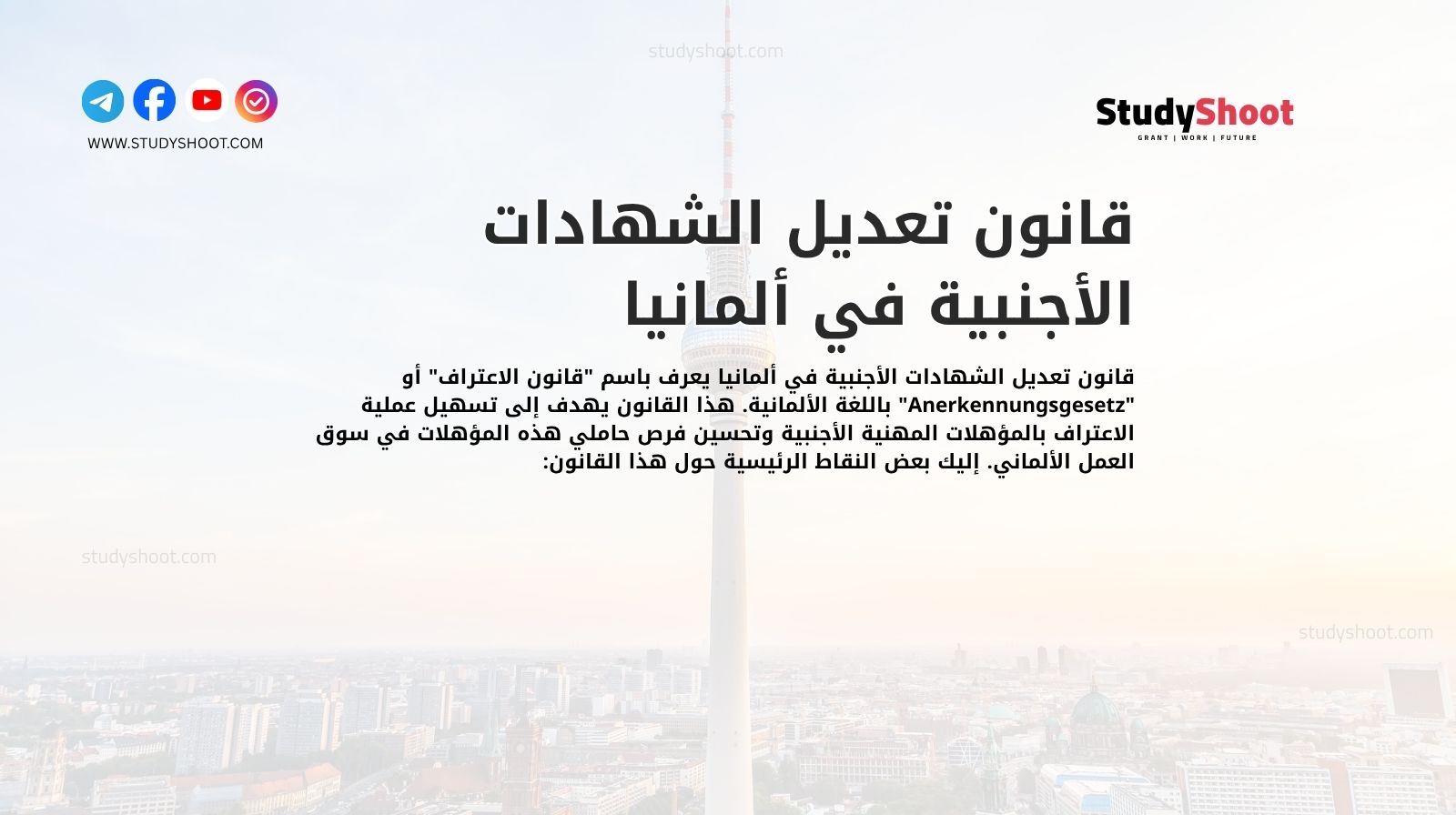 قانون تعديل الشهادات الأجنبية في ألمانيا