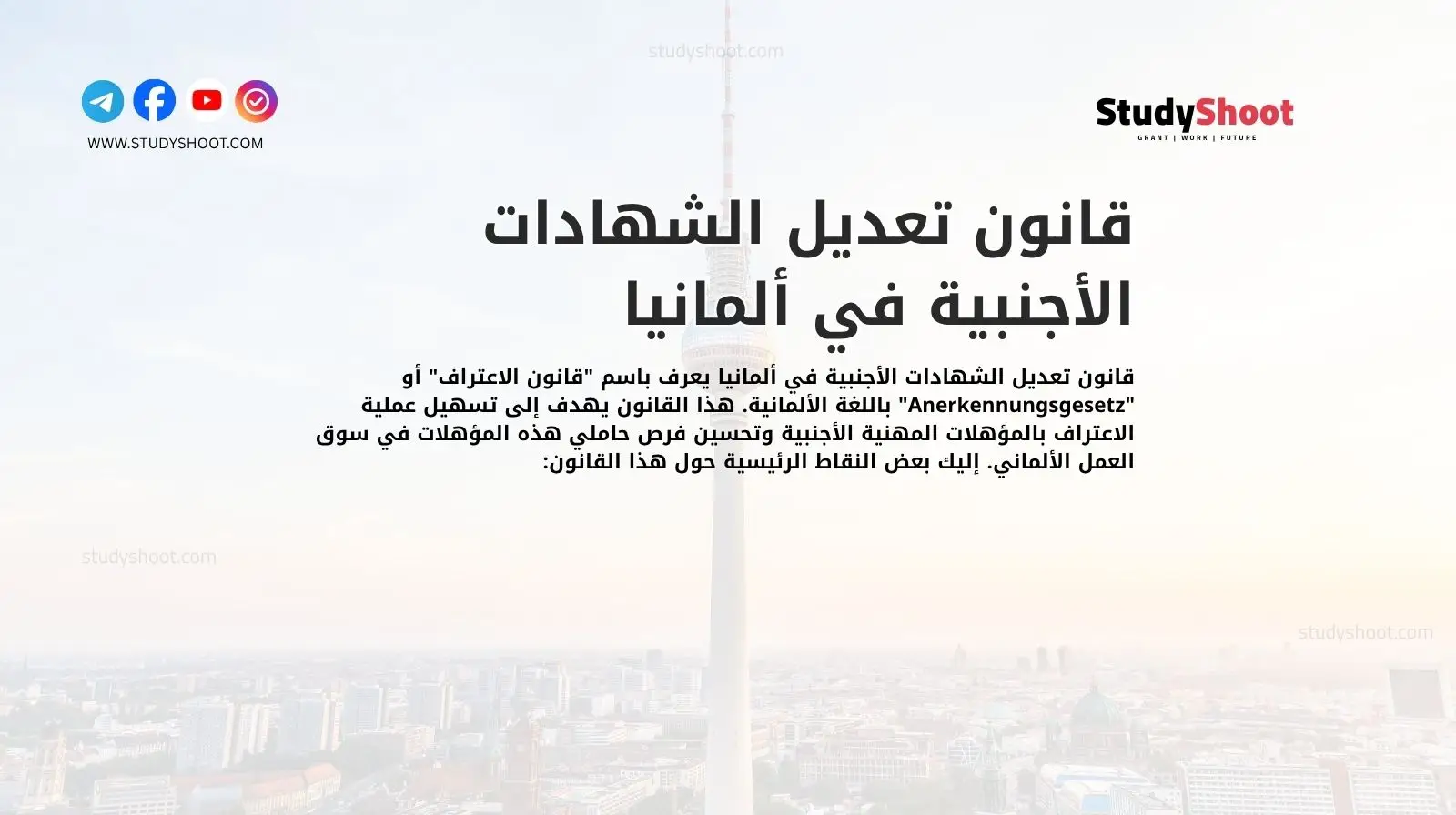 قانون تعديل الشهادات الأجنبية في ألمانيا