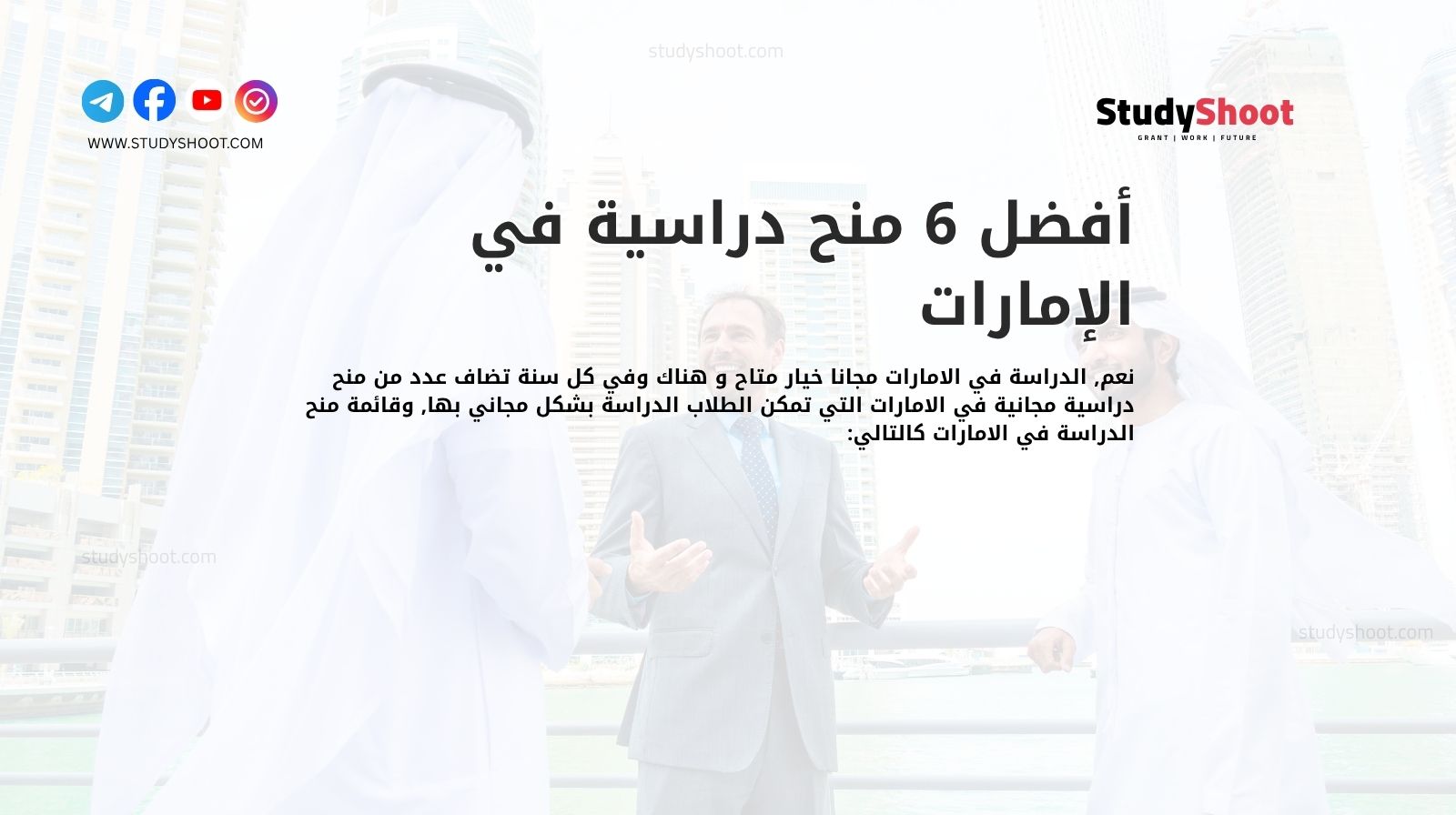 أفضل 6 منح دراسية في الإمارات