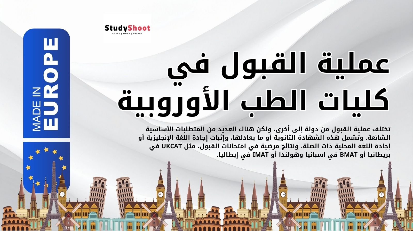 عملية القبول في كليات الطب الأوروبية