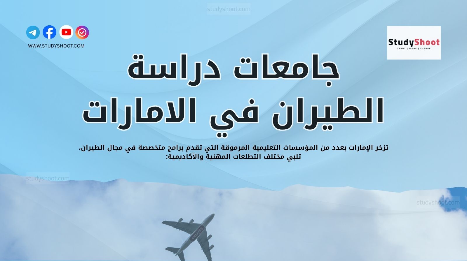 جامعات دراسة الطيران في الامارات