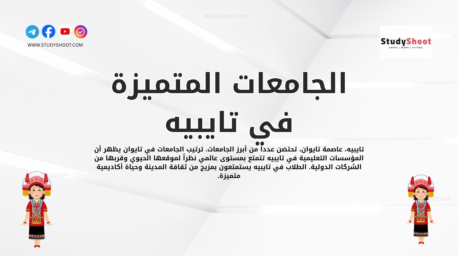 الجامعات المتميزة في تايبيه