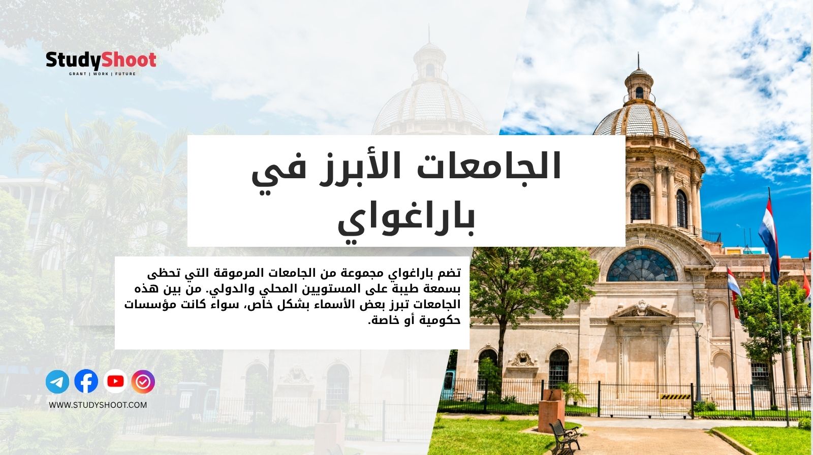 الجامعات الأبرز في باراغواي