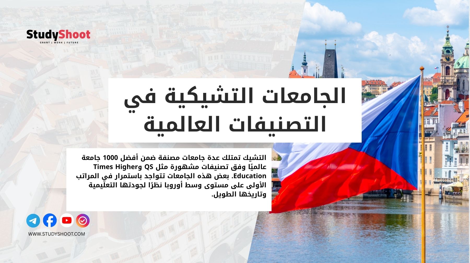 الجامعات التشيكية في التصنيفات العالمية