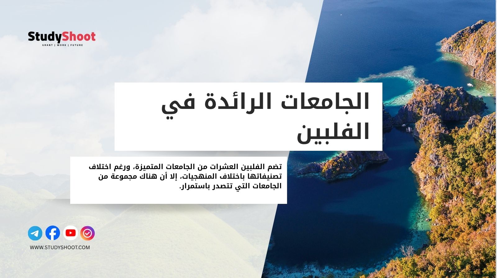 الجامعات الرائدة في الفلبين