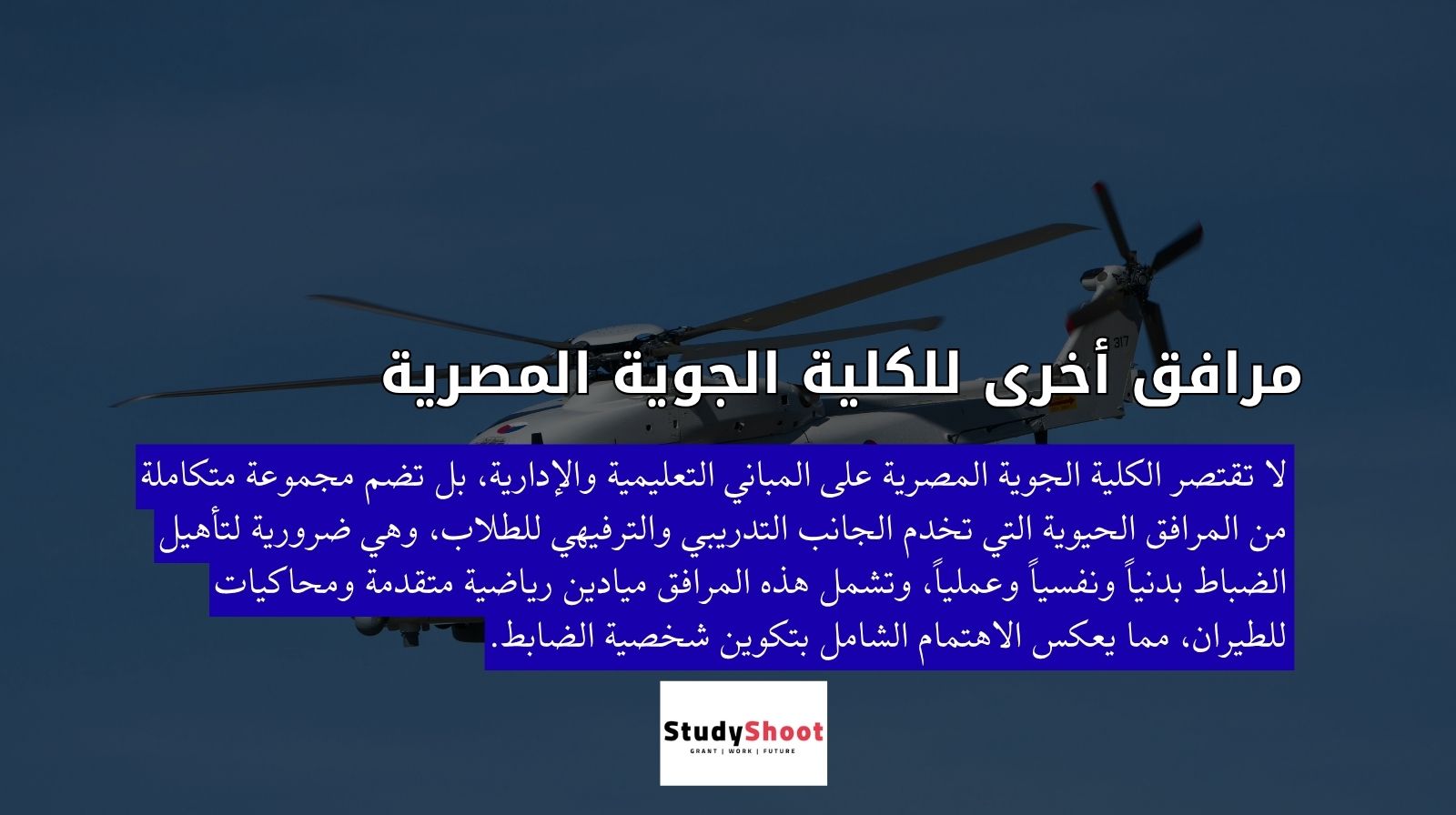 مرافق أخرى للكلية الجوية المصرية