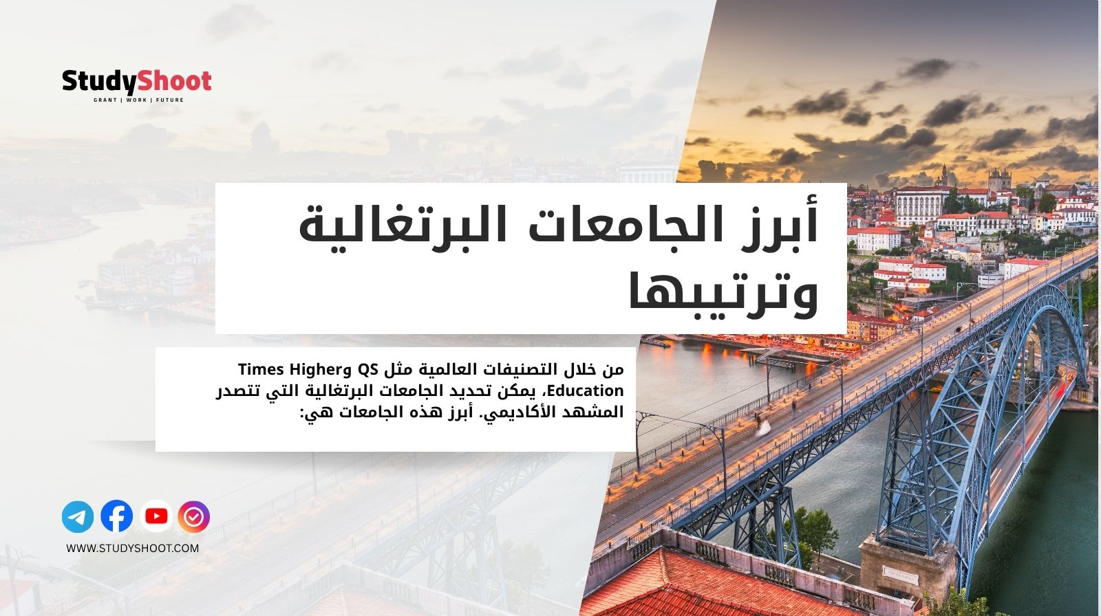 أبرز الجامعات البرتغالية وترتيبها