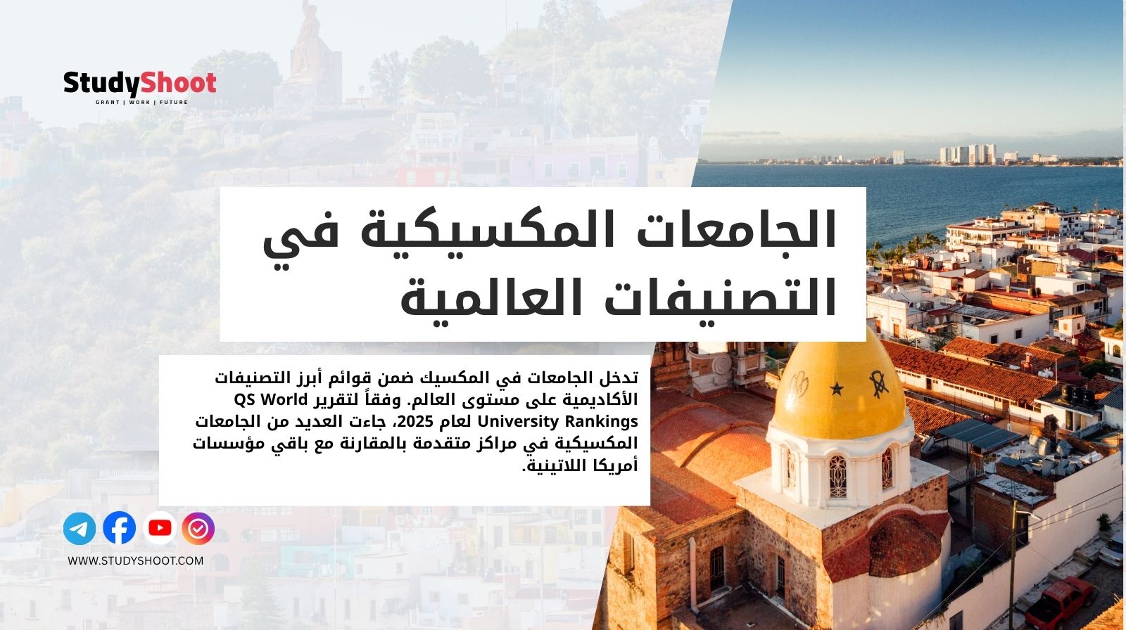 الجامعات المكسيكية في التصنيفات العالمية