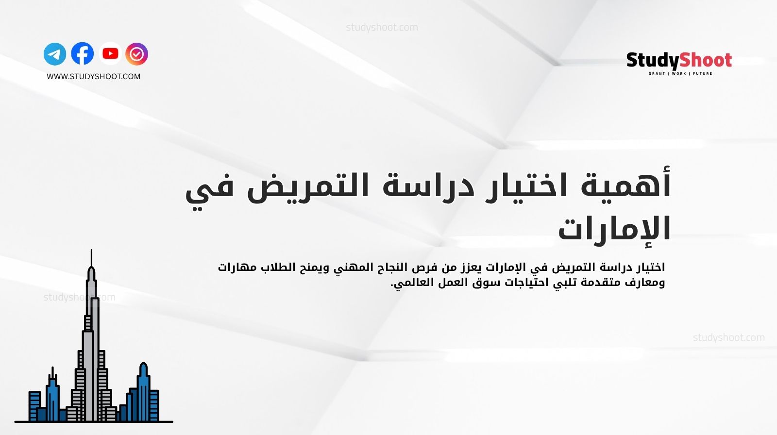 أهمية اختيار دراسة التمريض في الإمارات