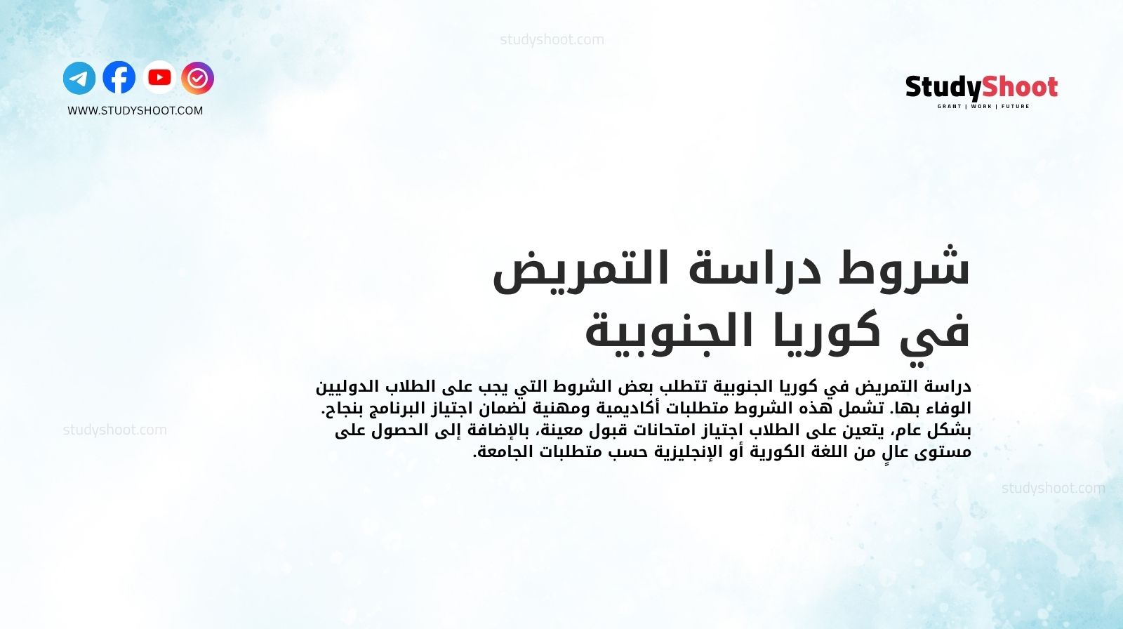 شروط دراسة التمريض في كوريا الجنوبية