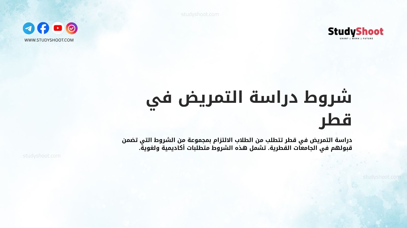 شروط دراسة التمريض في قطر