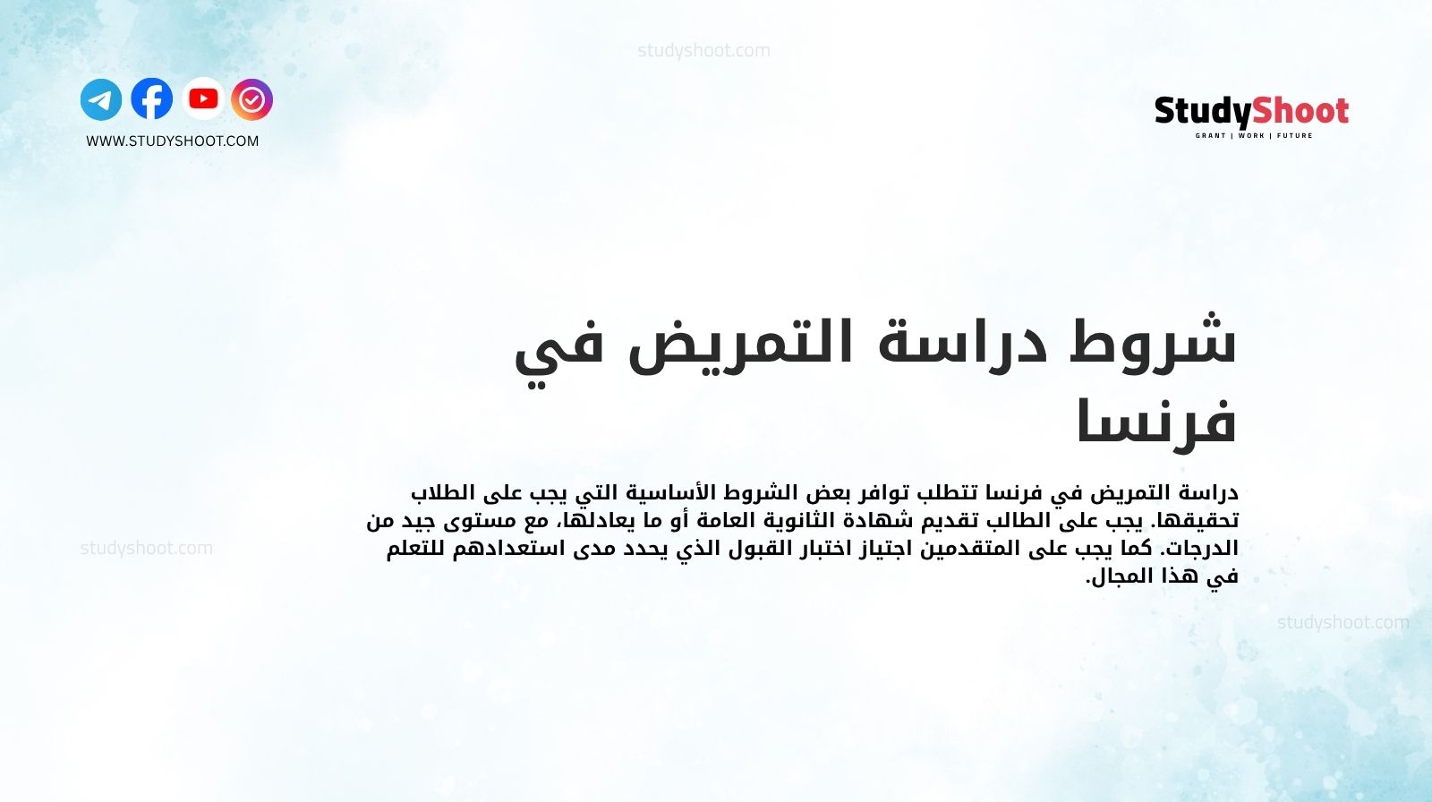 شروط دراسة التمريض في فرنسا