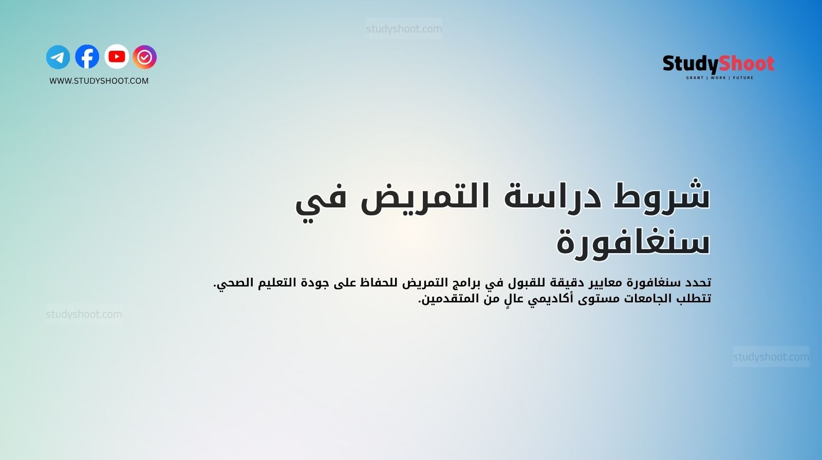 شروط دراسة التمريض في سنغافورة