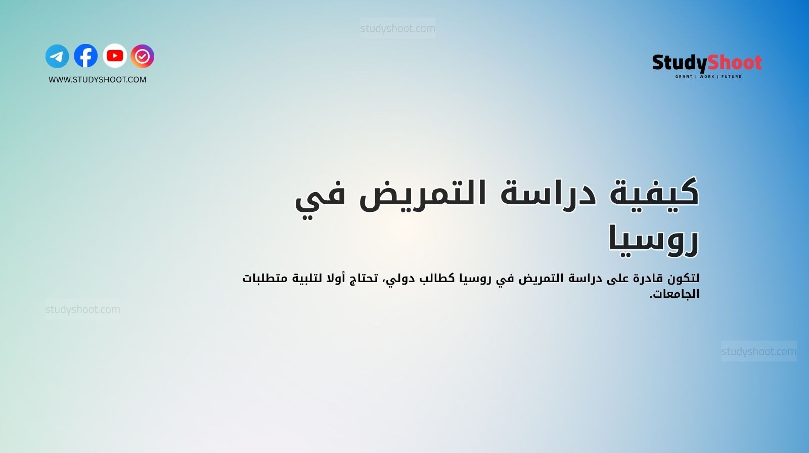 كيفية دراسة التمريض في روسيا