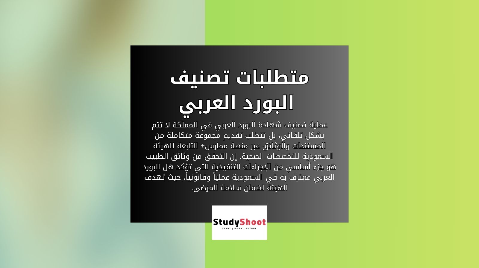 متطلبات تصنيف البورد العربي 