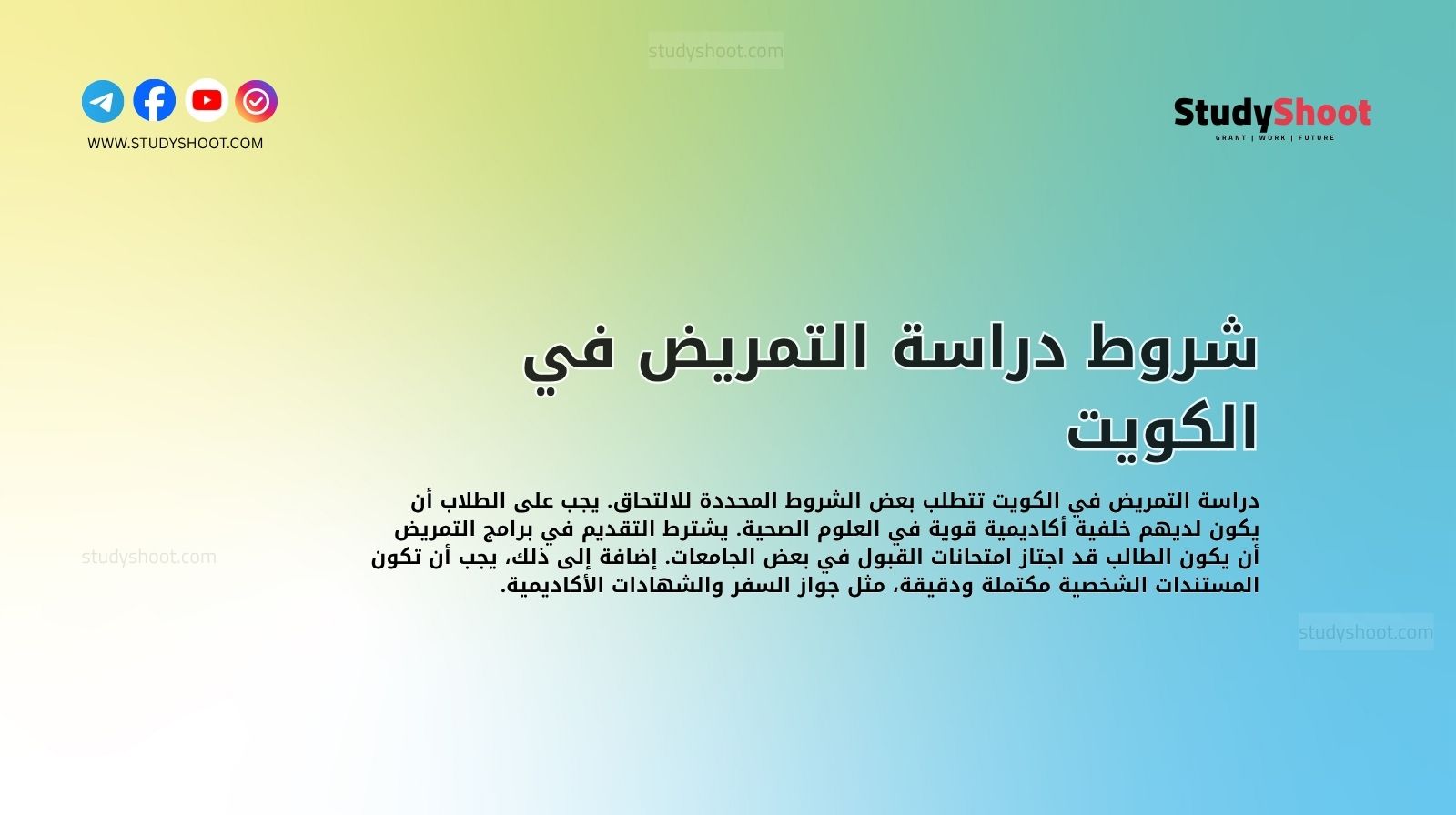 شروط دراسة التمريض في الكويت