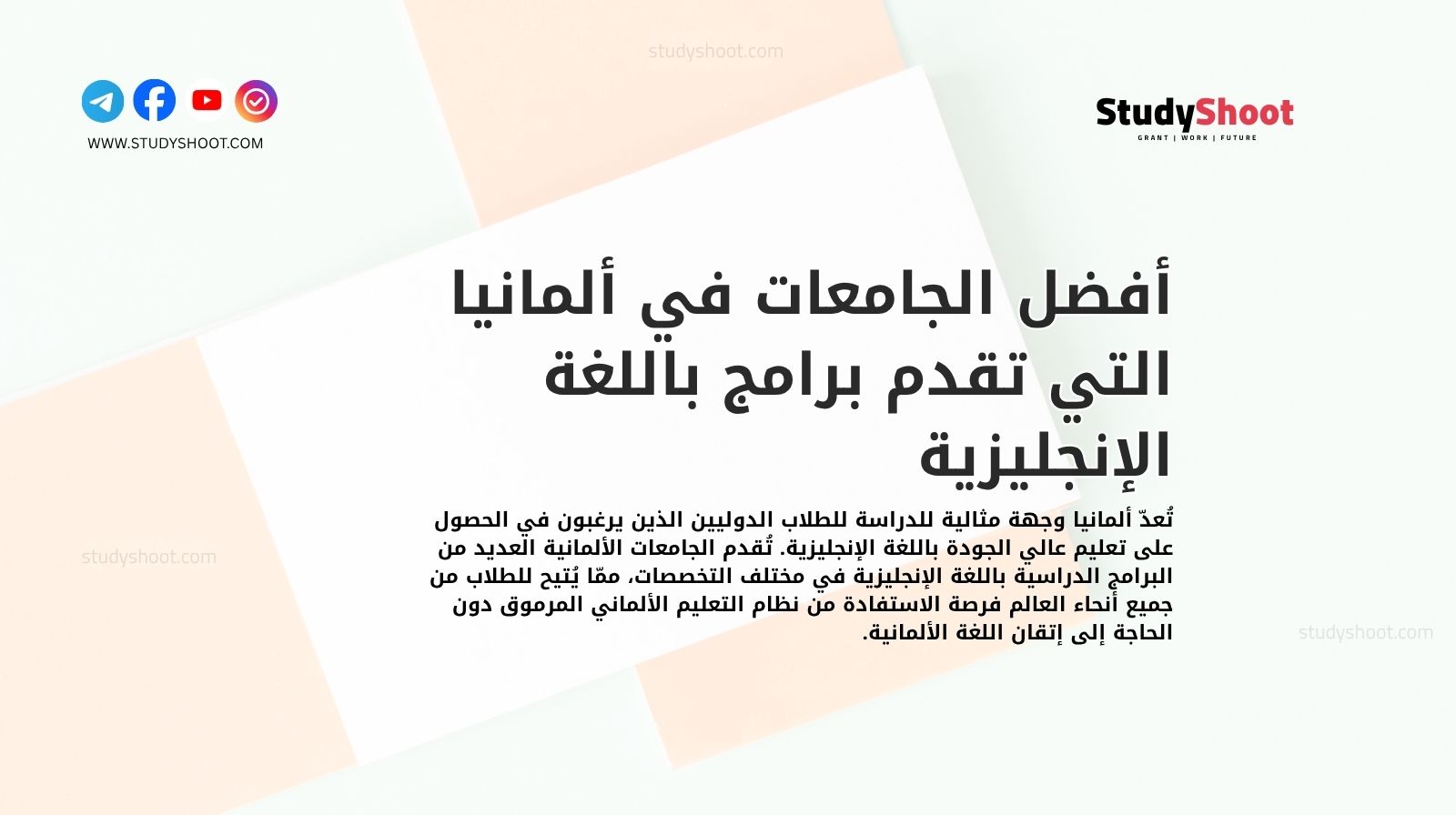 أفضل الجامعات في ألمانيا التي تقدم برامج باللغة الإنجليزية