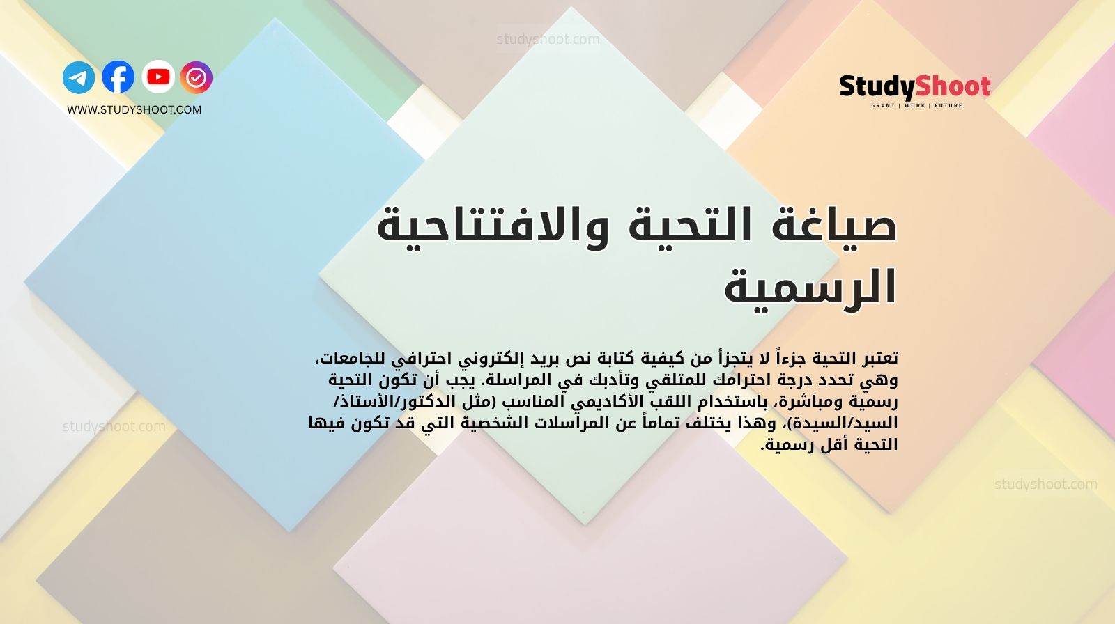 صياغة التحية والافتتاحية الرسمية