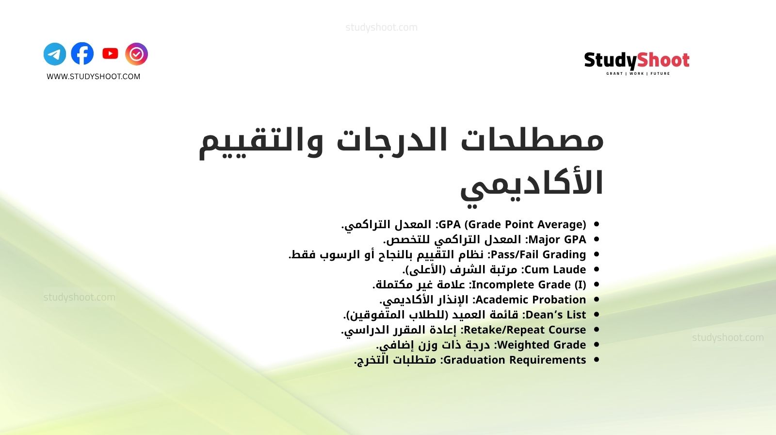 مصطلحات الدرجات والتقييم الأكاديمي