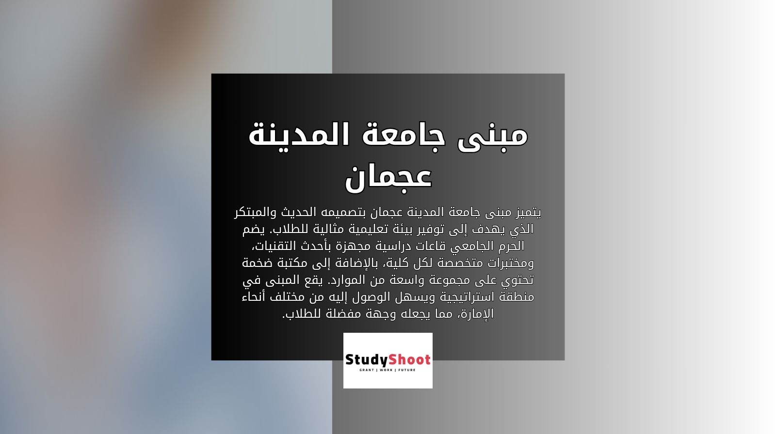 مبنى جامعة المدينة عجمان