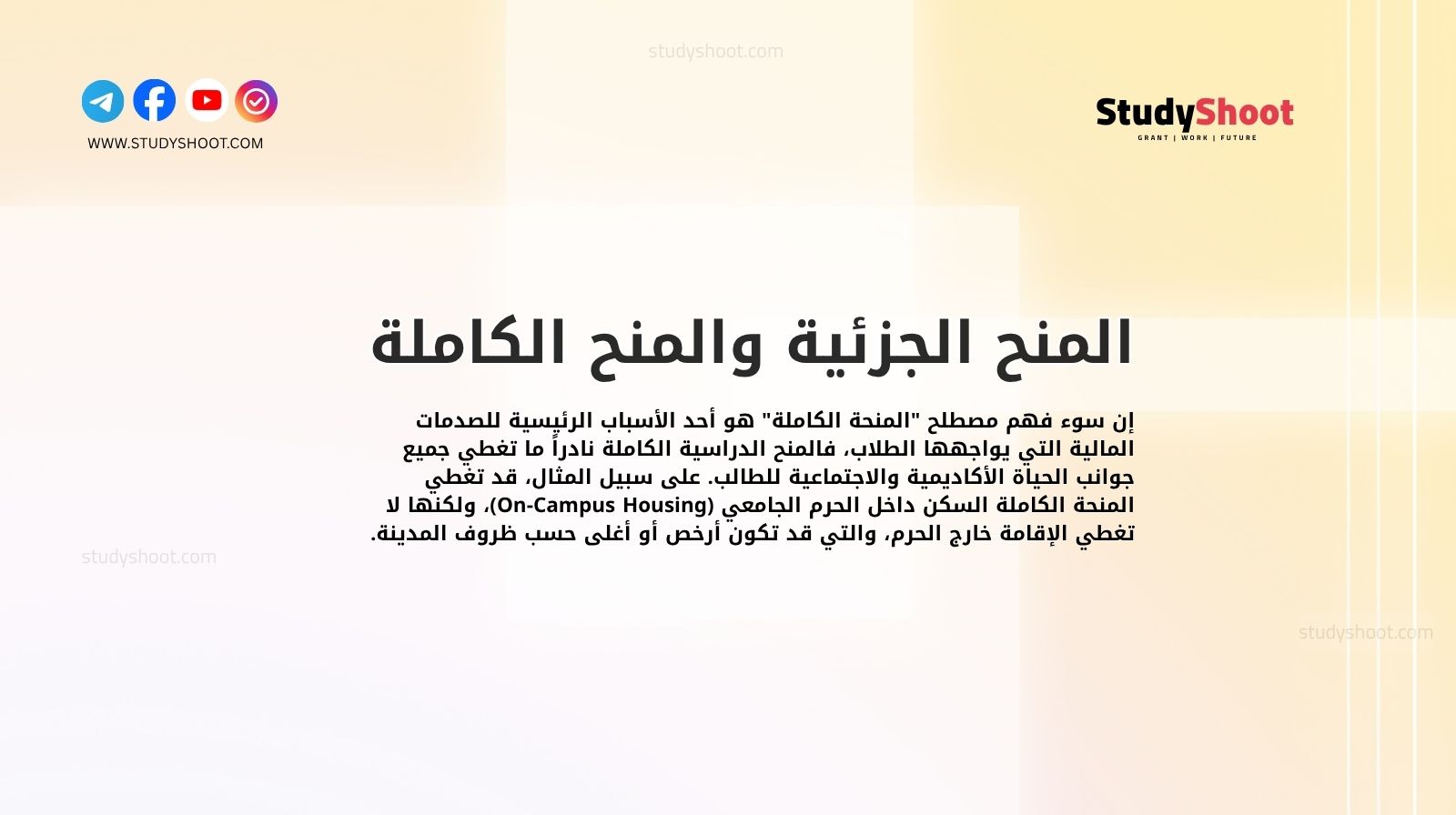 المنح الجزئية والمنح الكاملة