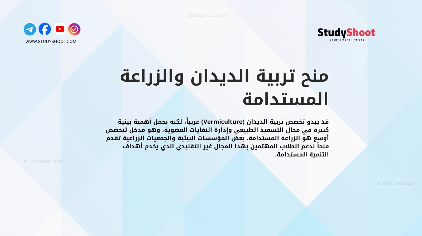 منح تربية الديدان والزراعة المستدامة