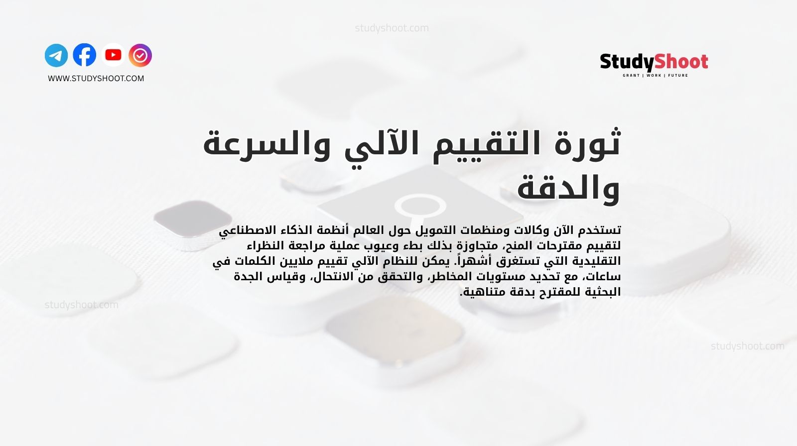 ثورة التقييم الآلي والسرعة والدقة