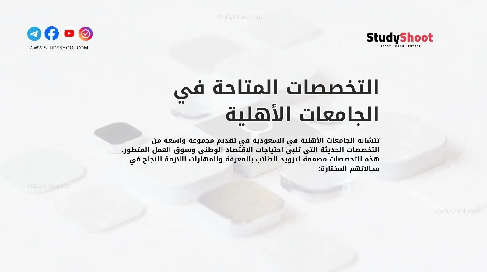 التخصصات المتاحة في الجامعات الأهلية