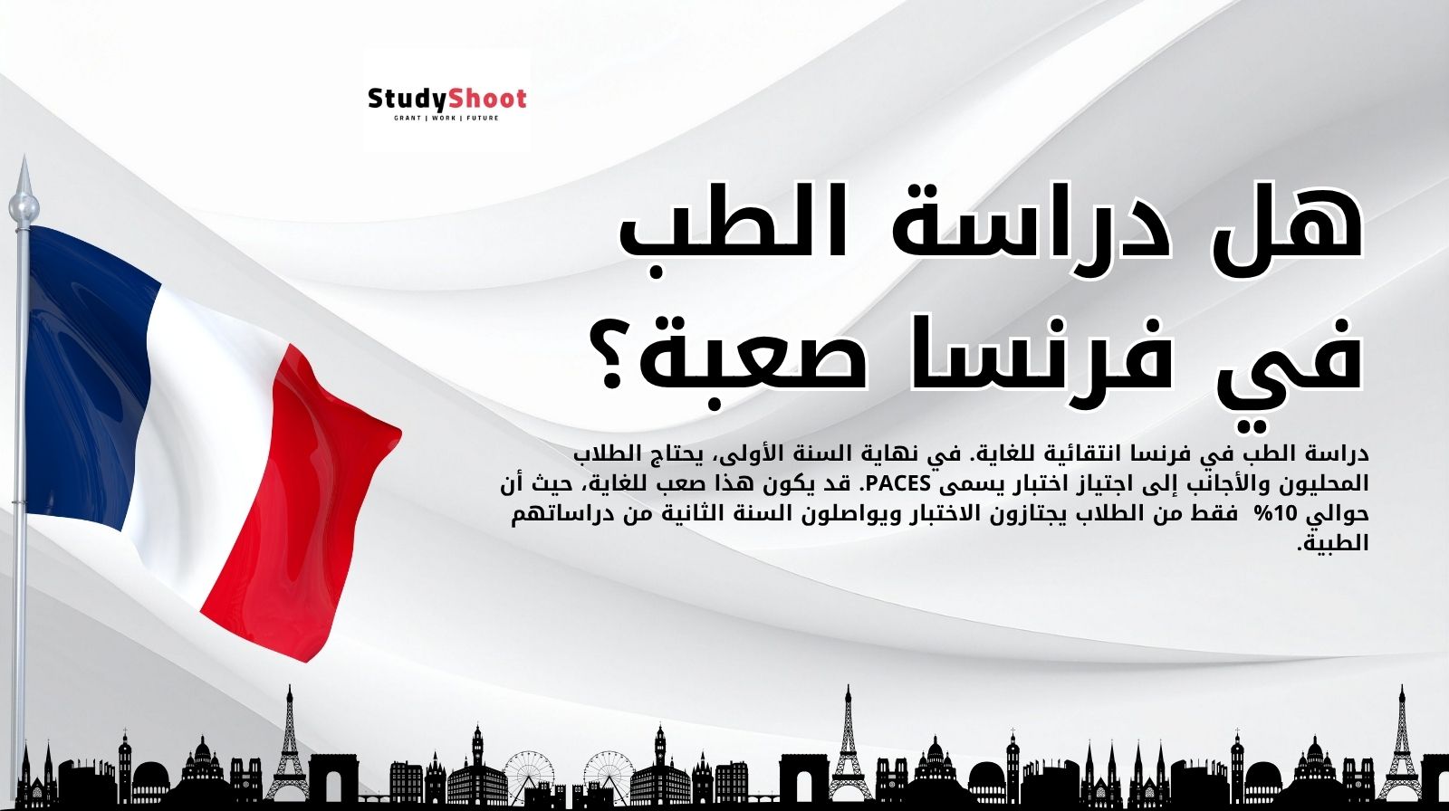 هل دراسة الطب في فرنسا صعبة؟