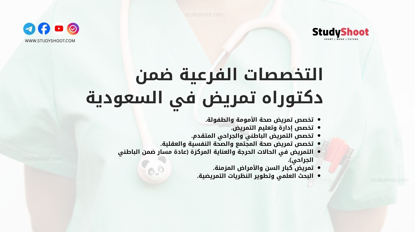 التخصصات الفرعية ضمن دكتوراه تمريض في السعودية