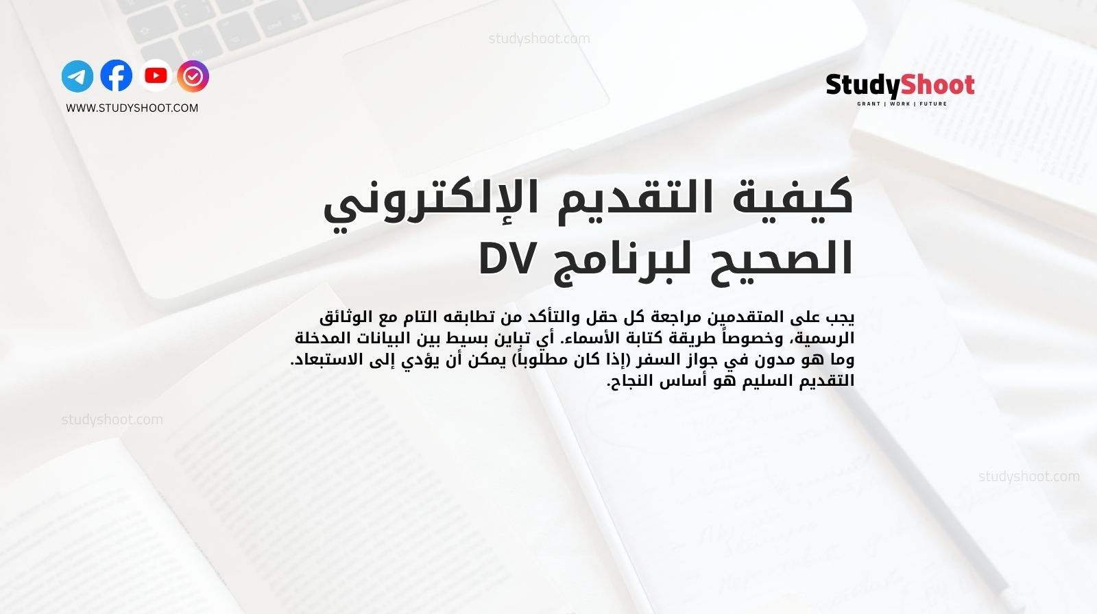 كيفية التقديم الإلكتروني الصحيح لبرنامج DV