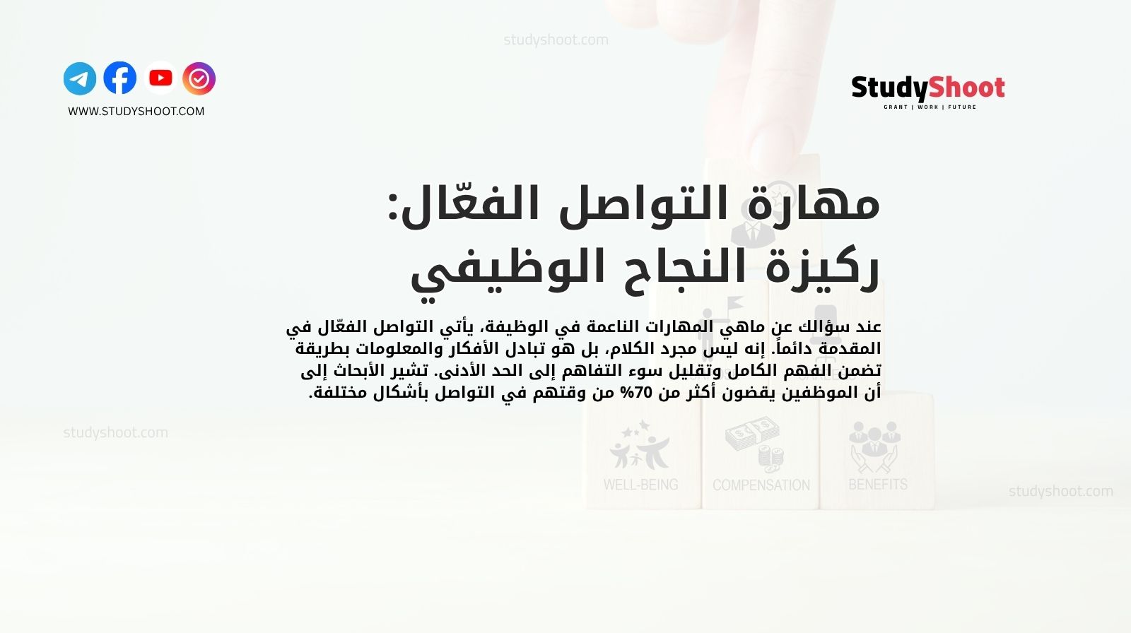 مهارة التواصل الفعّال: ركيزة النجاح الوظيفي