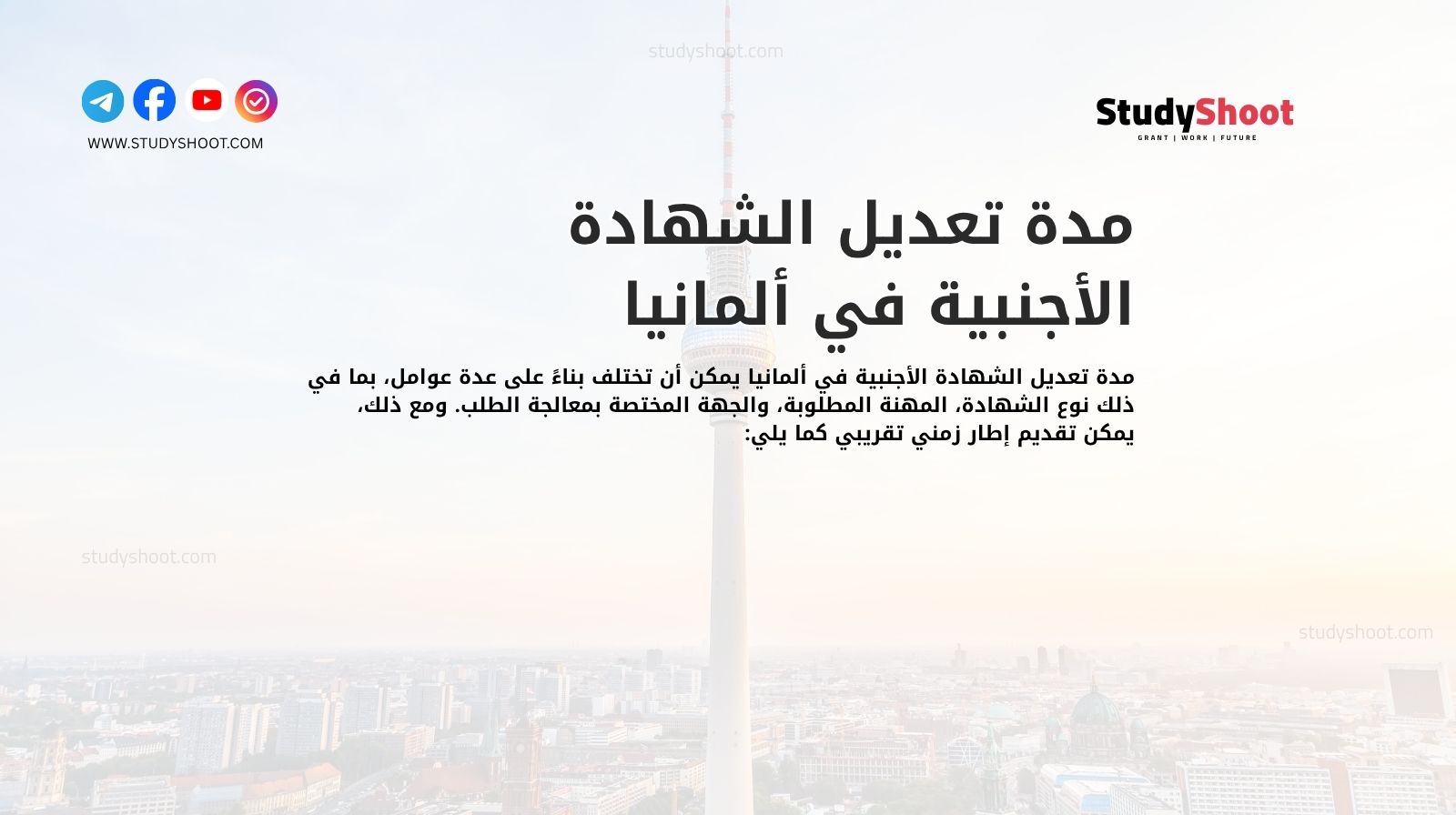 مدة تعديل الشهادة الأجنبية في ألمانيا