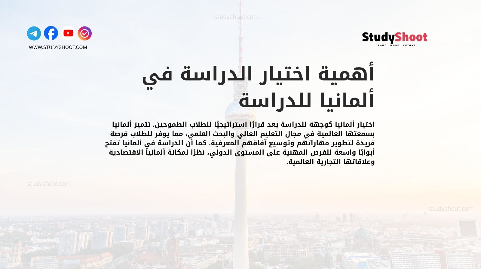 أهمية اختيار الدراسة في ألمانيا للدراسة