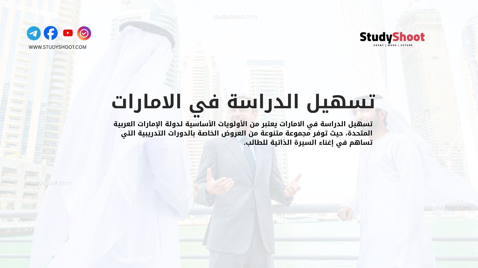 تسهيل الدراسة في الامارات