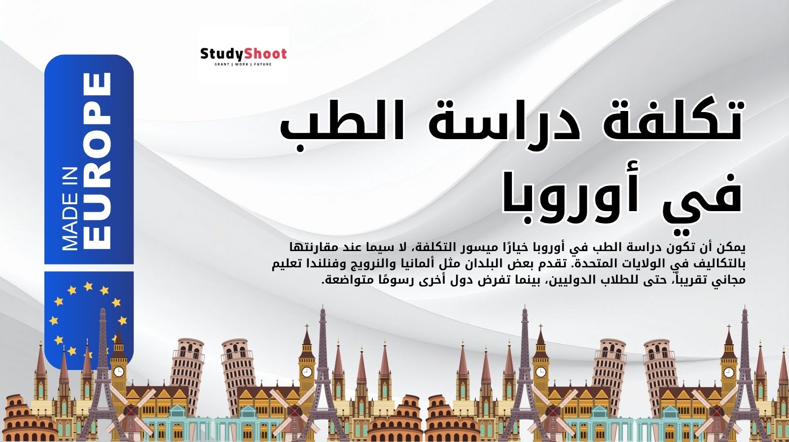 تكلفة دراسة الطب في أوروبا