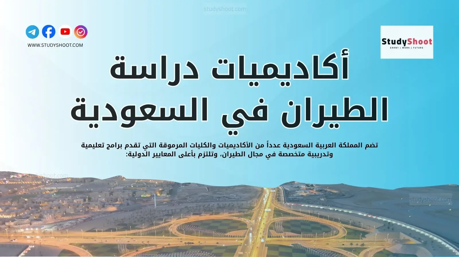 أكاديميات دراسة الطيران في السعودية