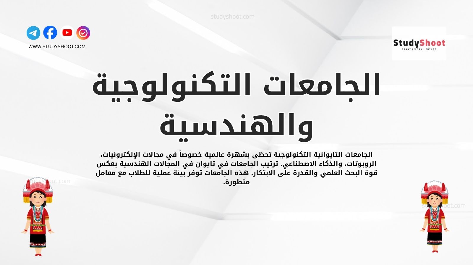 الجامعات التكنولوجية والهندسية