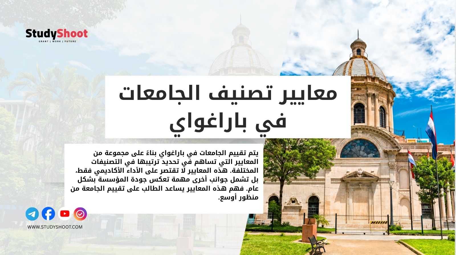 معايير تصنيف الجامعات في باراغواي