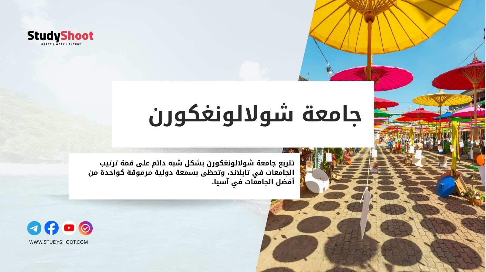 جامعة شولالونغكورن