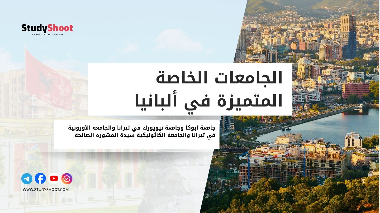 الجامعات الخاصة المتميزة في ألبانيا