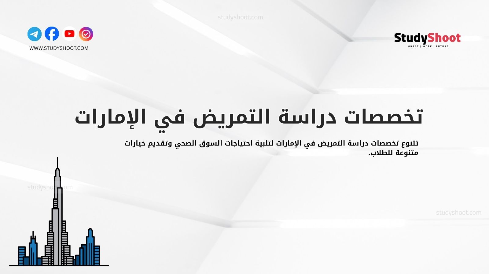 تخصصات دراسة التمريض في الإمارات