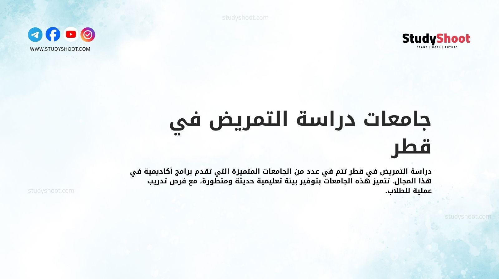 جامعات دراسة التمريض في قطر