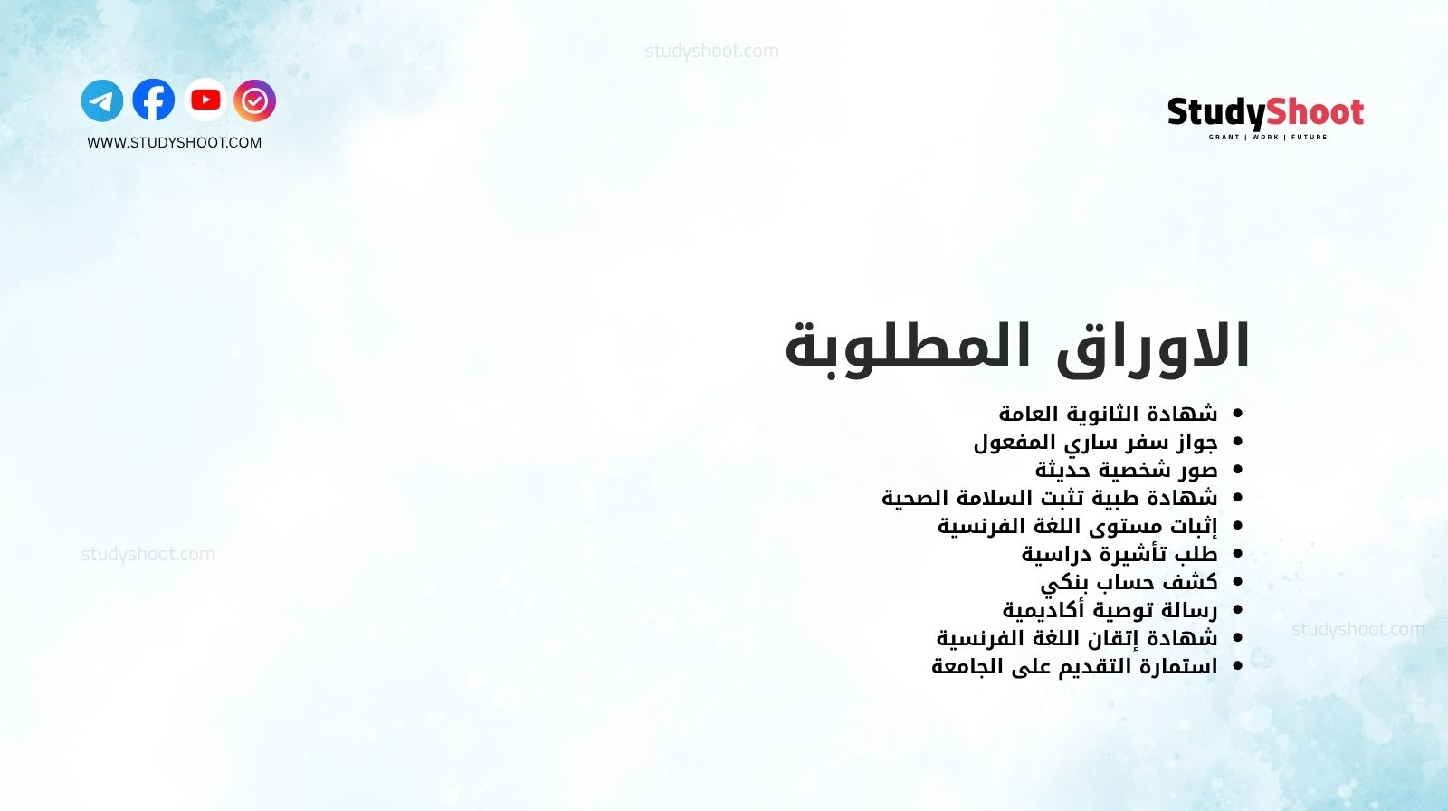 الاوراق المطلوبة