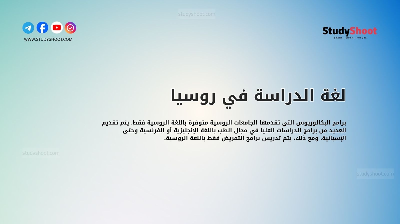 لغة الدراسة في روسيا