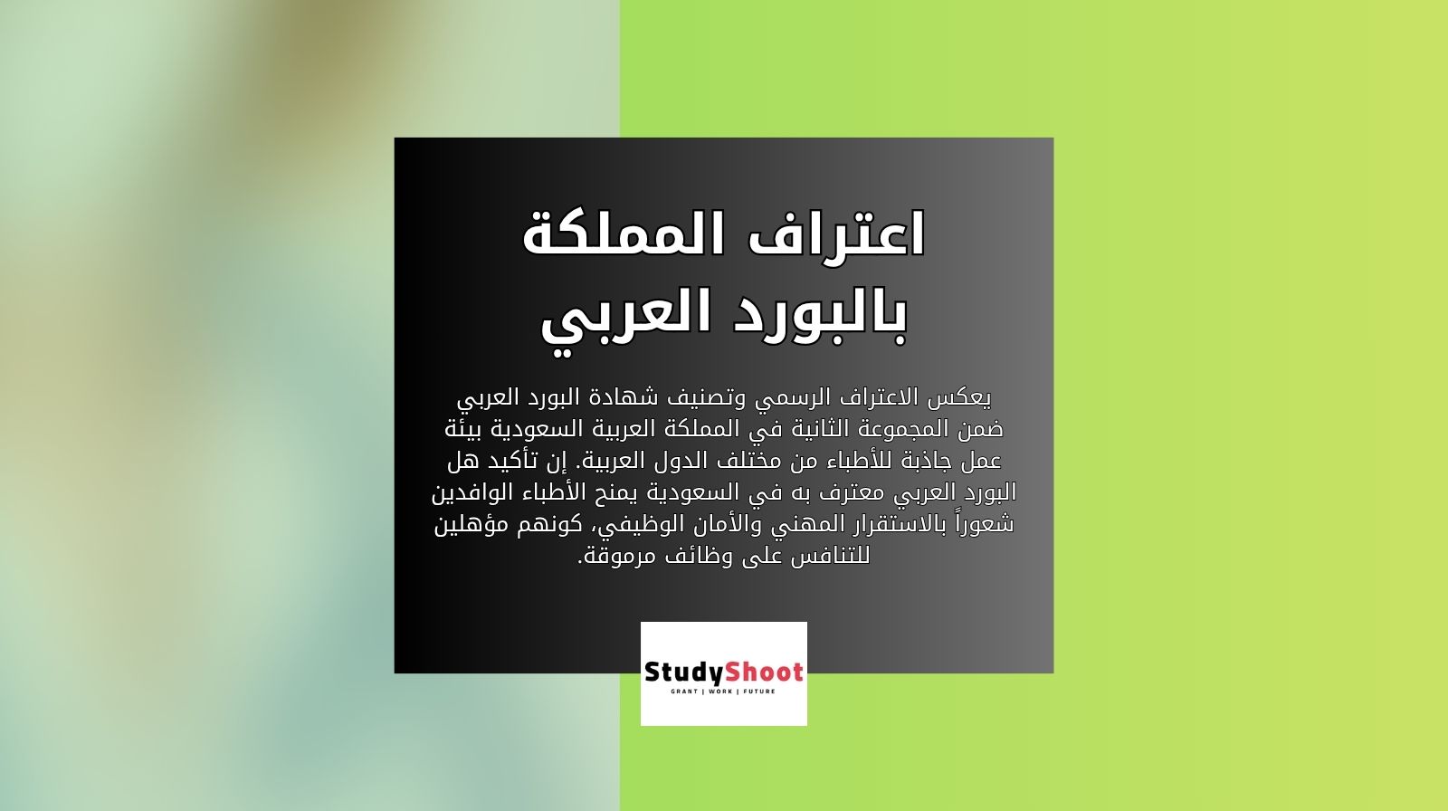اعتراف المملكة بالبورد العربي على الأطباء الوافدين